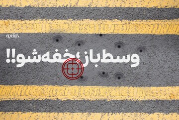 وسط باز خفه شو!! (اگر این تیتر را خواندید،لطفا ادامه مطلب را نیز بخوانید)
