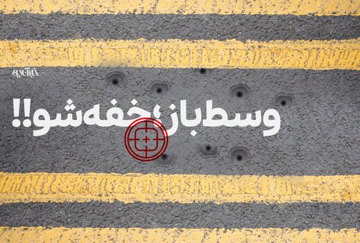 وسط باز خفه شو!! (اگر این تیتر را خواندید، لطفا ادامه مطلب را نیز بخوانید)