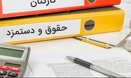 اعلام زمان واریز ۲ ماه معوقه افزایش حقوق کارمندان و بازنشستگان اعلام زمان واریز ۲ ماه معوقه افزایش حقوق کارمندان و بازنشستگان