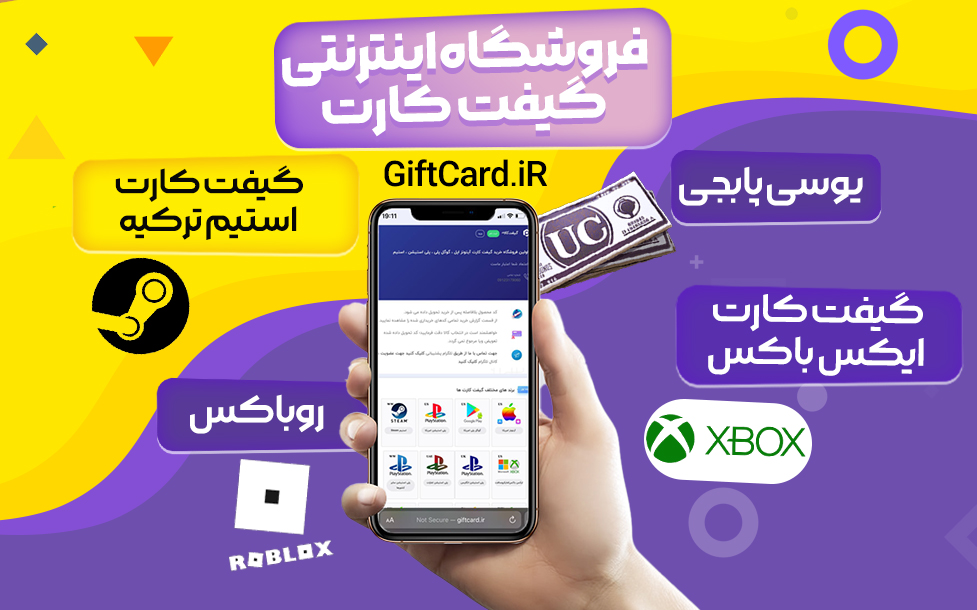 خرید ارزان و سریع انواع گیفت کارت