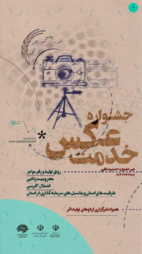  برگزاری جشنواره عکس خدمت دراستان چهارمحال وبختیاری 