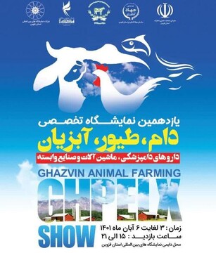 برگزاری نمایشگاه دام و طیور در قزوین