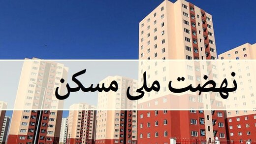   گزارشی از تامین مالی نهضت ملی مسکن