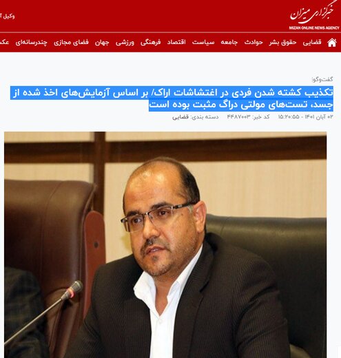 میزان: تکذیب کشته شدن فردی در اغتشاشات اراک/ بر اساس آزمایشهای اخذ شده از جسد، تستهای مولتی دراگ مثبت بوده است   میزان: تکذیب کشته شدن فردی در اغتشاشات اراک/ بر اساس آزمایشهای اخذ شده از جسد، تستهای مولتی دراگ مثبت بوده است