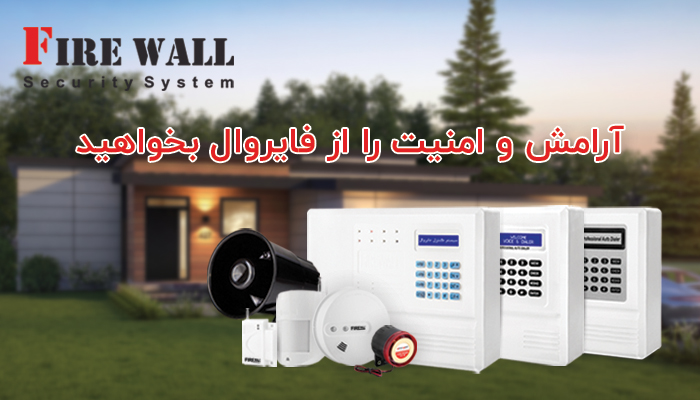 انواع دزدگیر های فایروال و سنسور ها