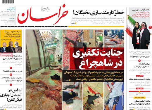 صفحه اول روزنامه های 5شنبه 5 آبان / جنایت در شیراز 9