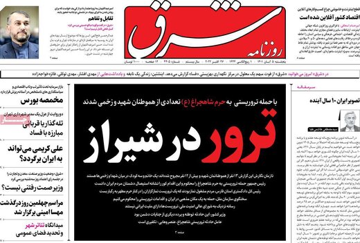 صفحه اول روزنامه های 5شنبه 5 آبان / جنایت در شیراز 5