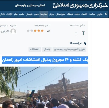 ایرنا: یک کشته و ۱۴ مجروح بدنبال اغتشاشات امروز زاهدان

