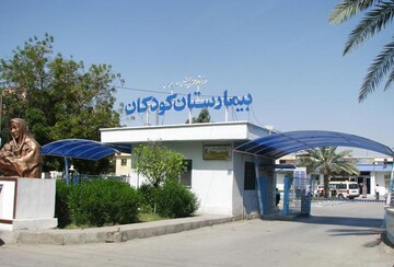 دانشگاه علوم پزشکی، فراخوان جذب پزشک عمومی ویژه بیمارستان کودکان بندرعباس را صادر کرد