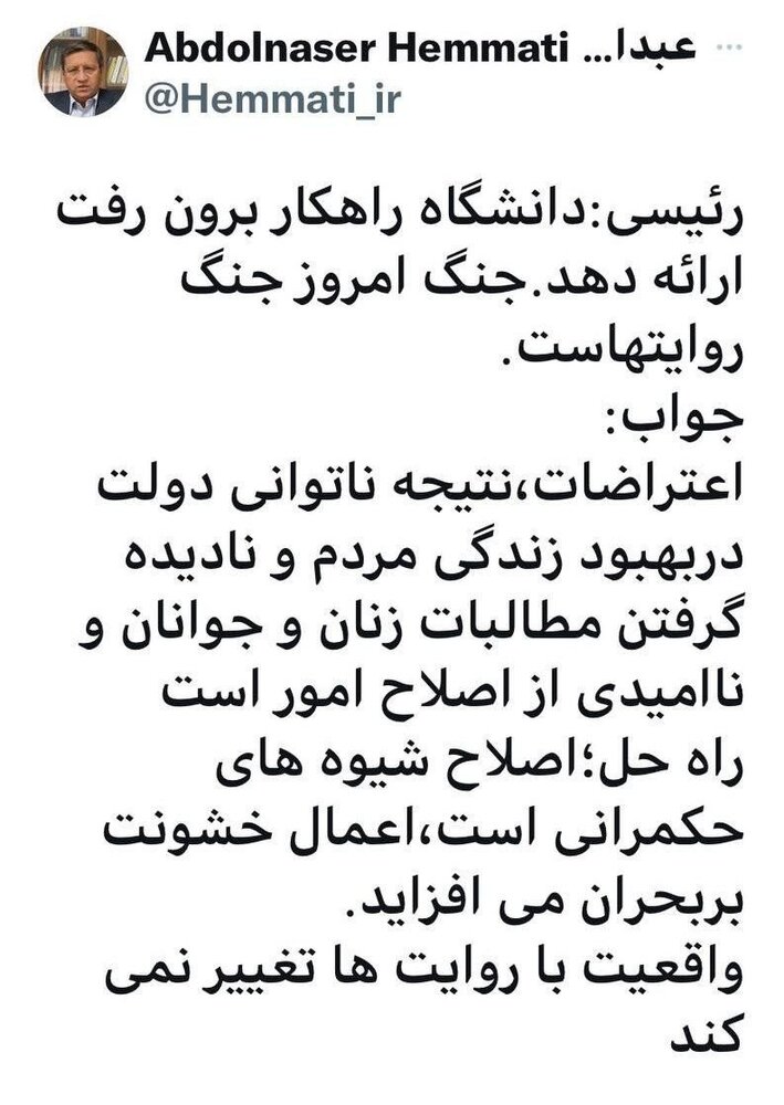 پاسخ همتی به فراخوان رئیسی از دانشگاه ها برای «ارائه راهکار برونرفت» کشور از وضعیت فعلی