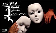 برگزاری جشنواره تئاتر دراستان  چهارمحال وبختیاری