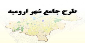رد شدن طرح جامع ارومیه واقعیت ندارد