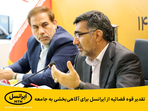 تقدیر قوه قضائیه از ایرانسل برای آگاهیبخشی به جامعه تقدیر قوه قضائیه از ایرانسل برای آگاهیبخشی به جامعه