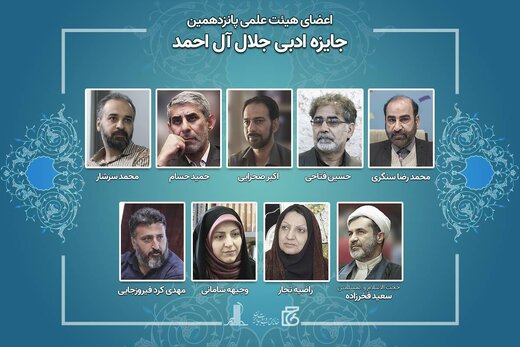 اعضای هیات علمی پانزدهمین جایزه ادبی جلال منصوب شدند اعضای هیات علمی پانزدهمین جایزه ادبی جلال منصوب شدند