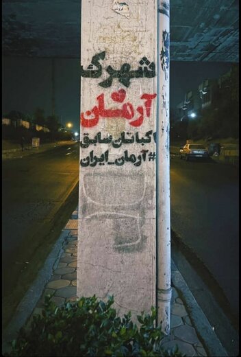 مشکل حل شد؟  / نام «شهد آرمان علی وردی»  بزپیشانی میدان شهرک اکباتان نشست + عکس