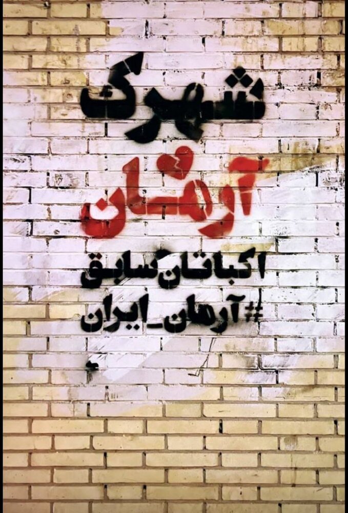 تغییر نام شهرک اکباتان با اسپری در تابلوهای شهری