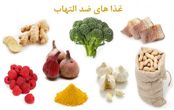 غذاهایی که با التهاب مبارزه میکنند