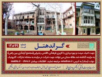 احیای بنای تاریخی گراندهتل به مزایده گذاشته شد