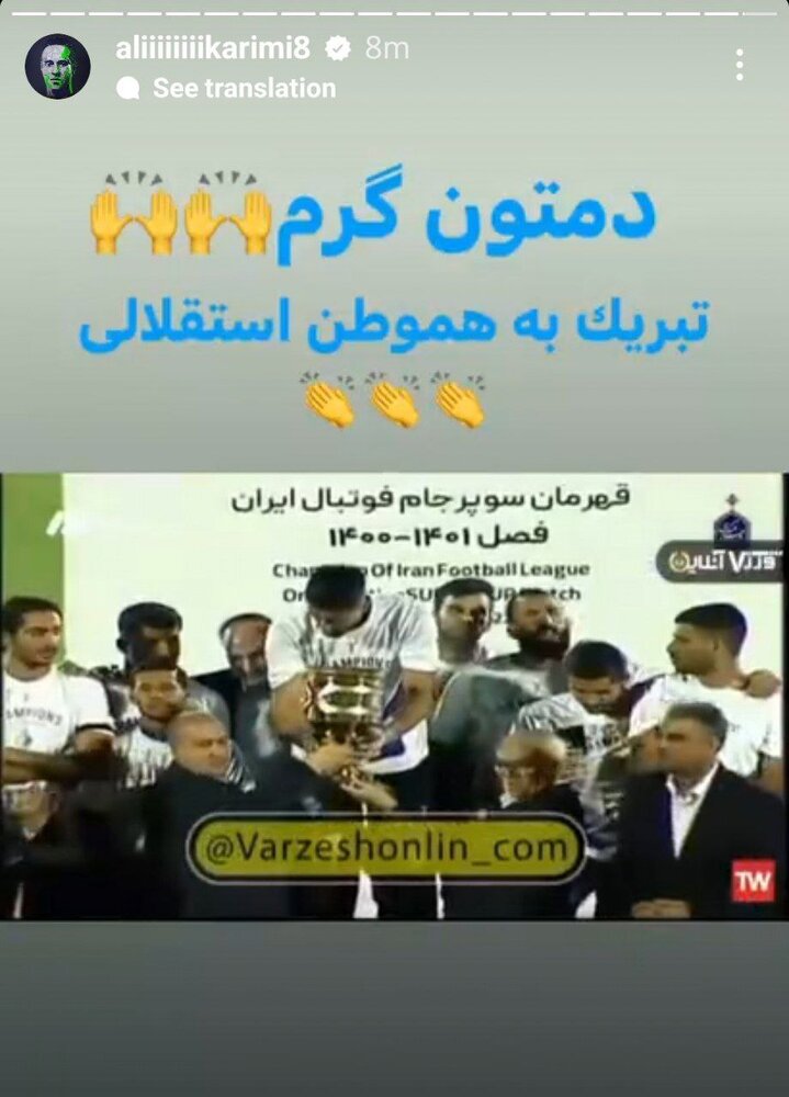 عکس | تبریک علی کریمی به هموطنهای استقلالی