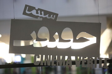 ۲۰ مستند کوتاه و ۱۵ فیلم نیمه بلند راه یافته به جشنواره «سینما حقیقت» اعلام شدند ۲۰ مستند کوتاه و ۱۵ فیلم نیمه بلند راه یافته به جشنواره «سینما حقیقت» اعلام شدند