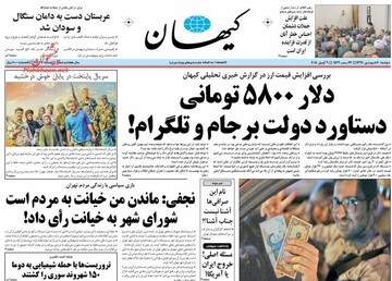 دلار ۳۵ هزار تومانی؛ دستاورد رئیسی و پیمان شانگهای و فیلترینگ! + عکس