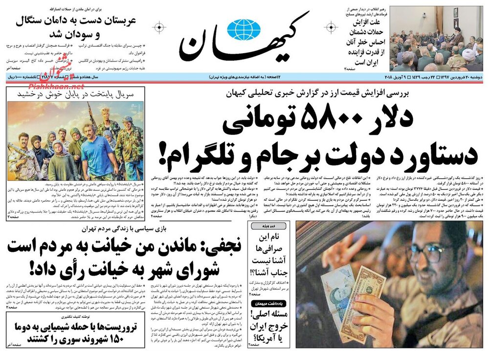 مقایسه دو تیتر جنجالی کیهان؛ حمله به دلار ۵۸۰۰ تومانی!/عکس
