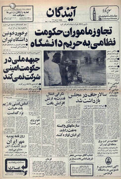 بازخوانی رخداد 13 آبان 57 / شلیک مرگبار نظامیان به دانشآموزان و دانشجویان معترض در دانشگاه تهران / وزیر علوم، استعفای اعتراضی داد + عکس ها 8