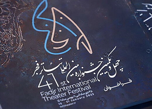 فراخوان بخش بینالملل چهلویکمین جشنواره تئاتر فجر منتشر شد