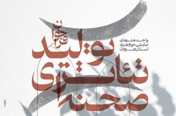 فراخوان تولید تئاتر صحنه‌ای در قزوین آغاز شد