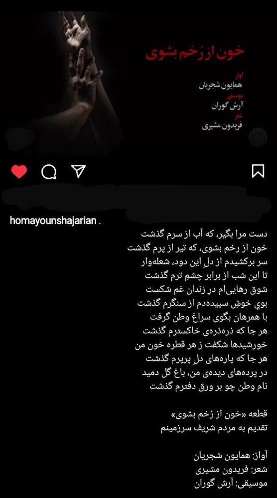 همایون شجریان موسیقی جدید خود را به مردم تقدیم کرد