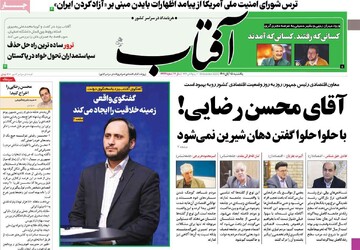 صفحه اول روزنامه های یکشنبه 15 آبان/ روزی که هیچ تیتر مشترکی در مطبوعات نیست