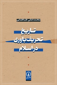 از چه زمانی مسلمانان گفتند تورات و انجیل تحریف شده؟