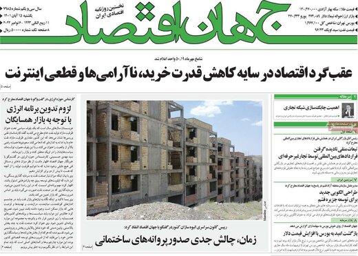 صفحه اول روزنامه های یکشنبه 15 آبان / روزی که هیچ تیتر مشترکی در مطبوعات نیست 6