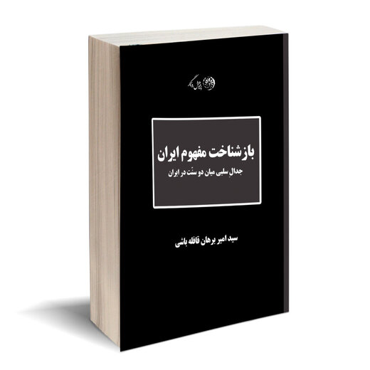 ایران یک کشور است یا یک مفهوم؟
