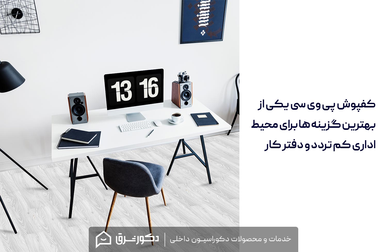 کفپوش پی وی سی (PVC) برای چه محیطی مناسب است؟