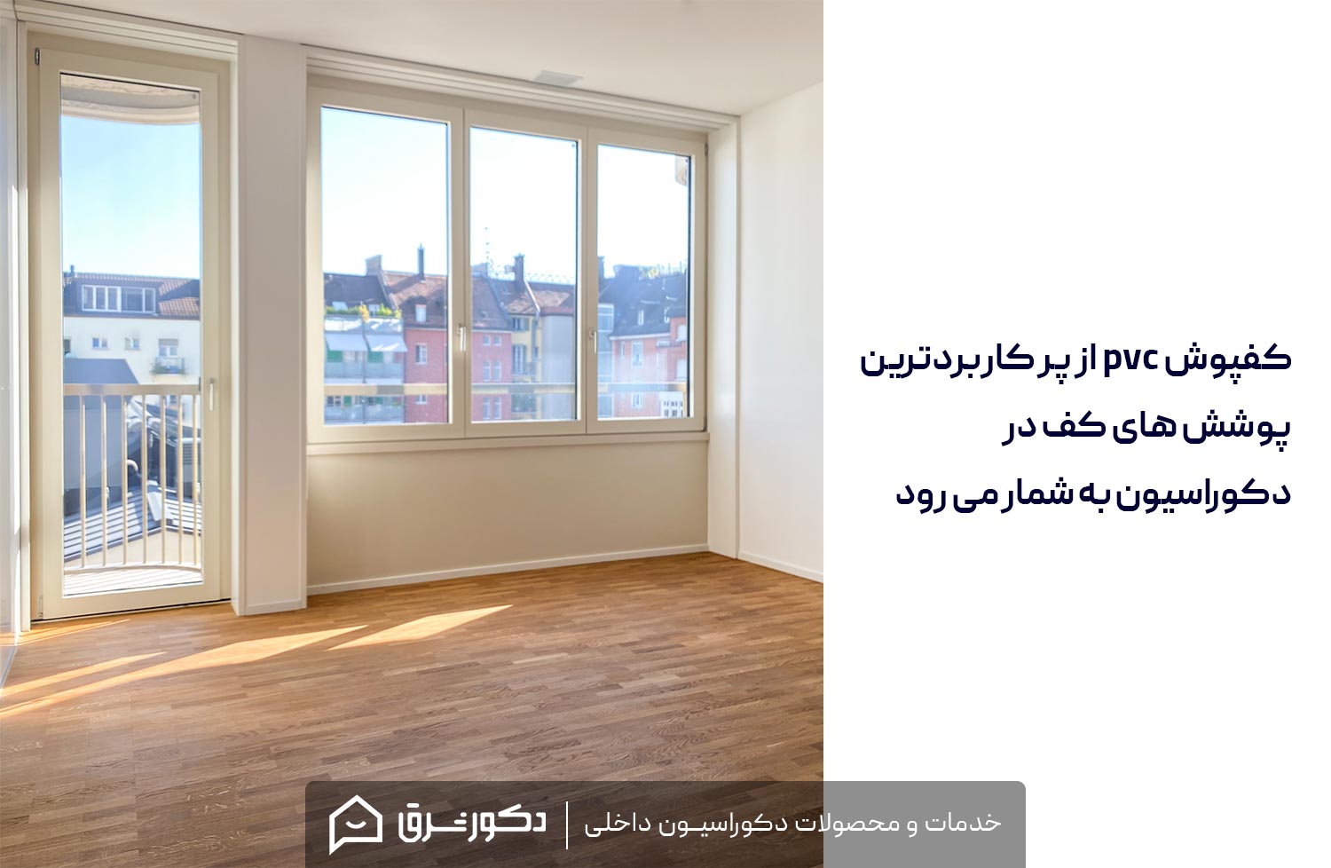 کفپوش پی وی سی (PVC) برای چه محیطی مناسب است؟