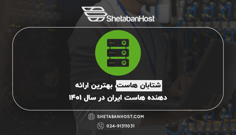 بصورت آنلاین از آخرین اخبار هاست و سرور ایران مطلع شوید