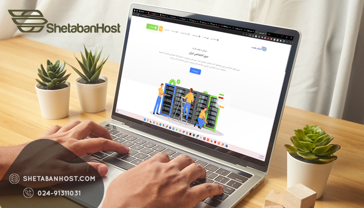 بصورت آنلاین از آخرین اخبار هاست و سرور ایران مطلع شوید