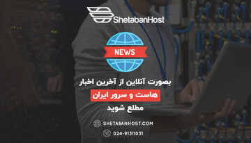 بصورت آنلاین از آخرین اخبار هاست و سرور ایران مطلع شوید