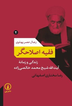 فقیه اصلاح‌گر عصر پهلوی که بود؟