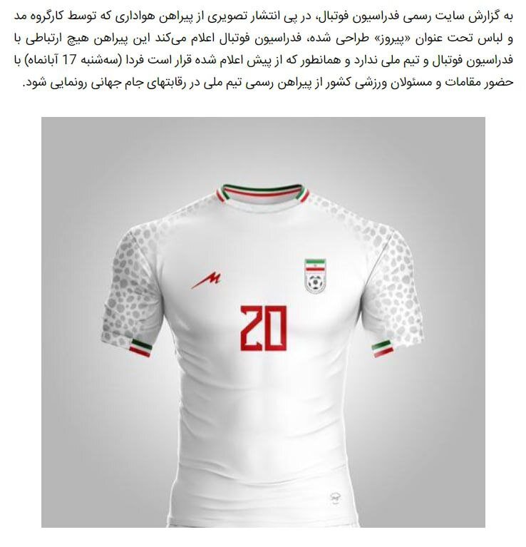 لباس ایران در جام جهانی لو رفت!