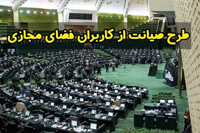 اهم ایرادات طرح نمایندگان نزدیک به جبهه پایداری با عنوان «طرح حمایت و رسیدگی به تخلفات حوزه صوت و تصویر فراگیر در فضای مجازی»  
                کامبیز نوروزی: در برابر تحرکات خلاف آزادی ملت، ساکت نمانیم/ «طرح صیانت۳»؛ کسب اجازه از صداوسیما حتی برای انتشار پستی در صفحه اینستاگرام!  