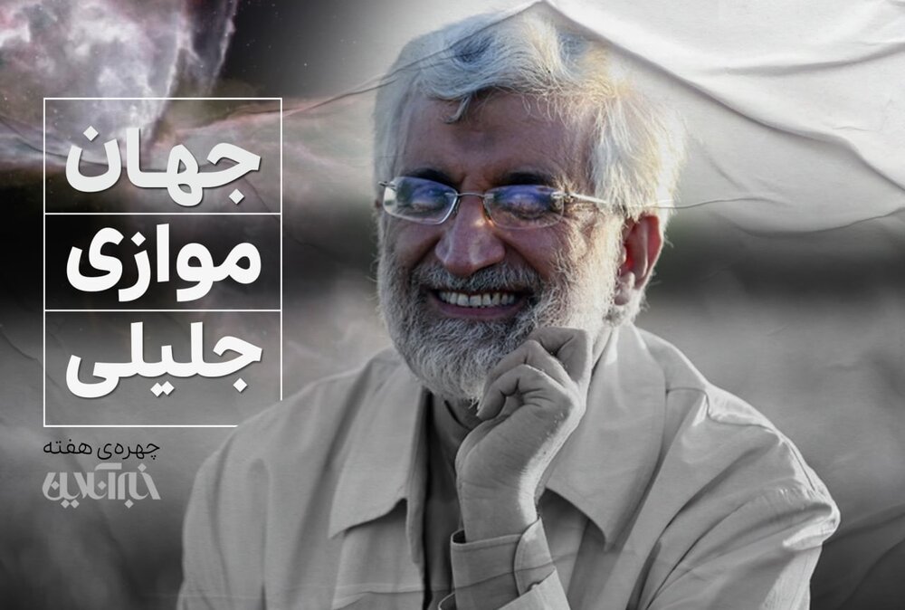 جهان موازی جلیلی