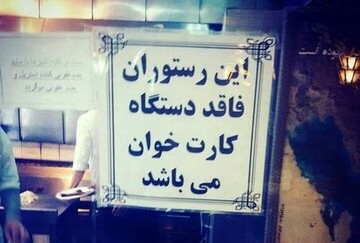 گزارشی از دردسر جدید فروشندگان برای مشتریان/ لطفا فقط کارت به کارت کنید!