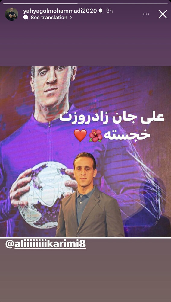 عکس | استوری یحیی گلمحمدی برای علی کریمی
