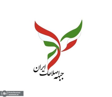بیانیۀ تحلیلیِ جبهۀ اصلاحات ایران پیرامون اعتراضات اخیر