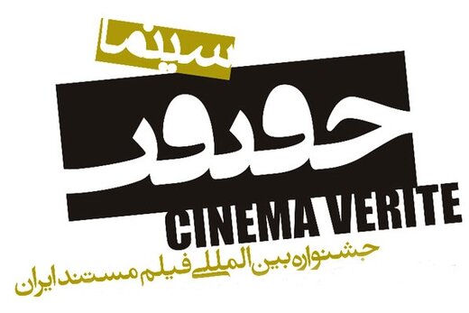 آغاز ثبت نام برای جشنواره حقیقت آغاز ثبت نام برای جشنواره حقیقت