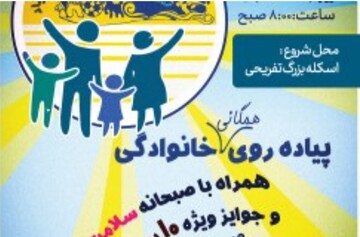 همایش پیاده روی همگانی خانوادگی به مناسبت روز کیش