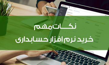 نکات مهم خرید نرم افزار حسابداری