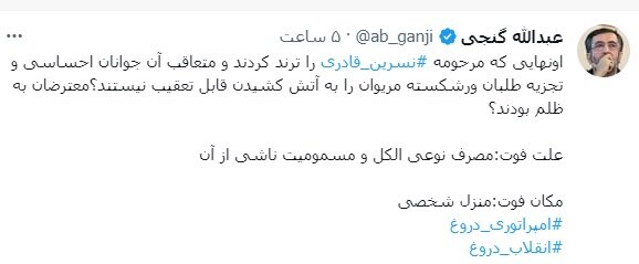 روایت عبدالله گنجی از «علت و مکان فوت» نسرین قادری